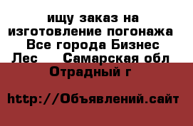 ищу заказ на изготовление погонажа. - Все города Бизнес » Лес   . Самарская обл.,Отрадный г.
